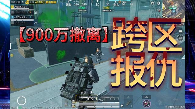 和平精英地鐵逃生：跨區(qū)給隊友報仇，900萬撤離