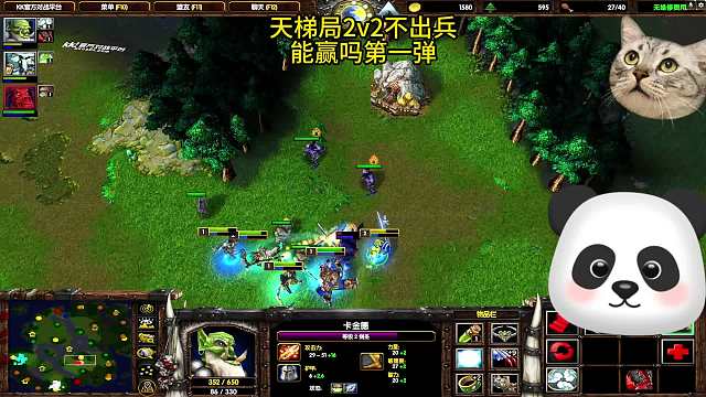 天梯2v2不出兵能勝嗎
