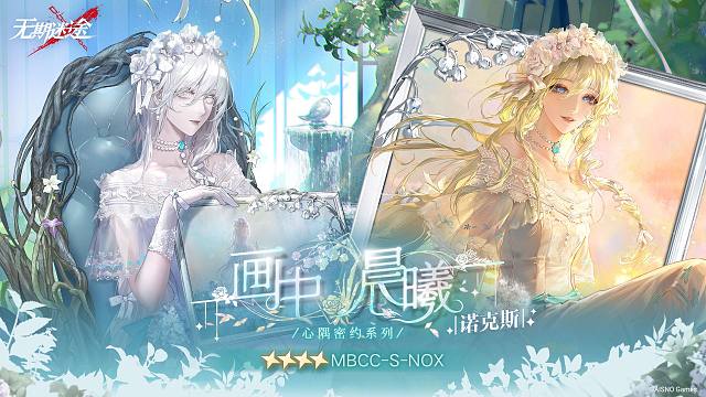 【禁閉者裝束】丨諾克斯「畫中晨曦」