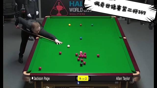 杰克遜佩奇世錦賽第二桿147滿分
