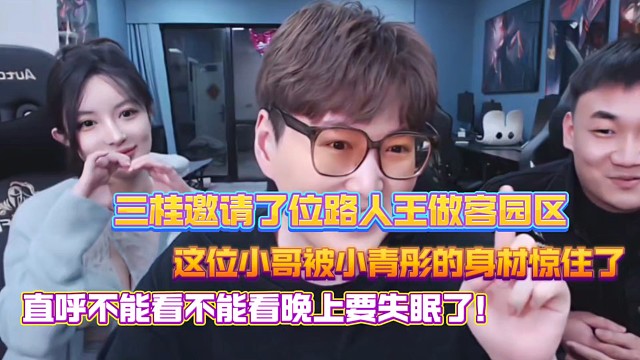 三桂邀請了位路人王做客園區(qū)、沒想到這位小哥被小青彤的身材驚住了、直呼不能看不能看晚上要失眠了！
