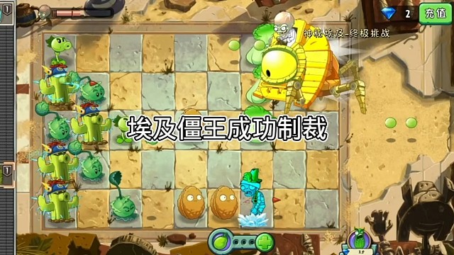 植物大戰(zhàn)僵尸2神秘埃及僵王拿捏