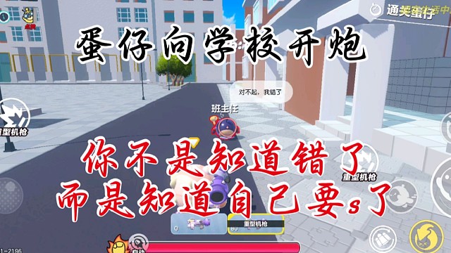 蛋仔你不是知道錯了，而是知道自己要s了