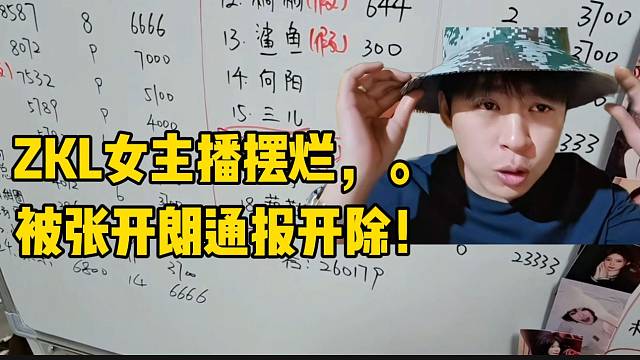 ZKL女主播擺爛，被張開(kāi)朗通報(bào)開(kāi)除！
