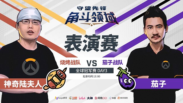 燒烤戰(zhàn)隊(duì) vs 茄子戰(zhàn)隊(duì) 2025守望先鋒全球冠軍賽