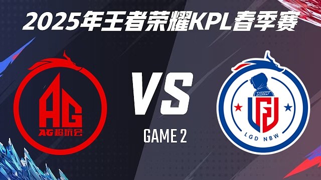 成都AG超玩會 vs 杭州LGD.NBW-2 2025KPL春季賽