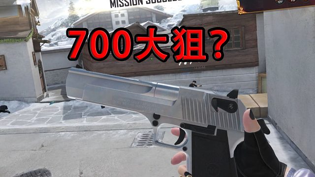 “CFHD里的700大狙，跟老CF比起來哪個爆頭更爽？？？”