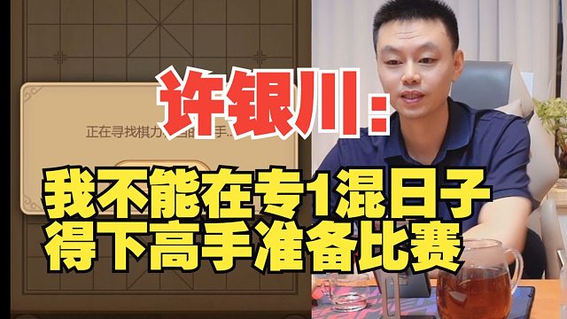 許銀川：我不能在專1混日子，得下高手準(zhǔn)備五羊杯