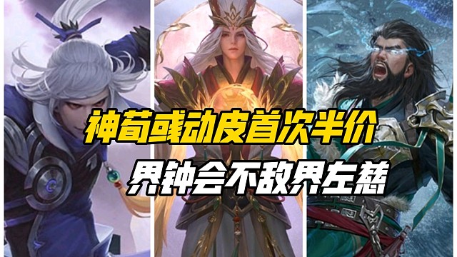 五一半價投票來襲，神荀彧領(lǐng)銜動皮六選二，界鐘會不敵界左慈！三國殺一等大將軍詳解