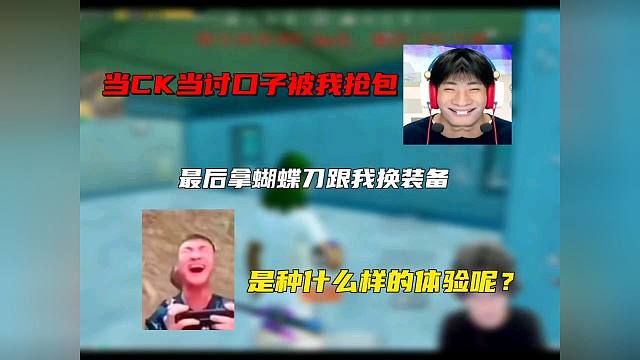 CK當(dāng)討口子被我制裁！
