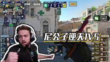 【CSBOY-Mo】尼公子逆天1V5