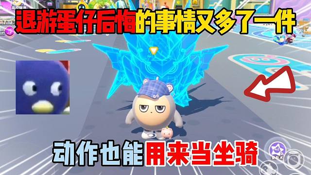 蛋仔派對：退游蛋仔后悔的事情又多了一件！動作也能用來當(dāng)坐騎？