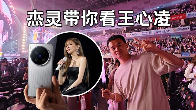 演唱會神器 vivo X200 Ultra，杰靈帶你看心凌