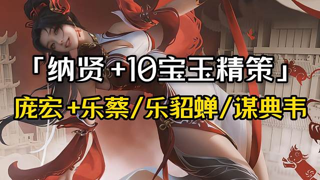4月25納賢+10.8寶玉精策（貴不推薦）：龐宏+樂蔡598r+2k元寶存貨，龐宏+謀典韋192r+