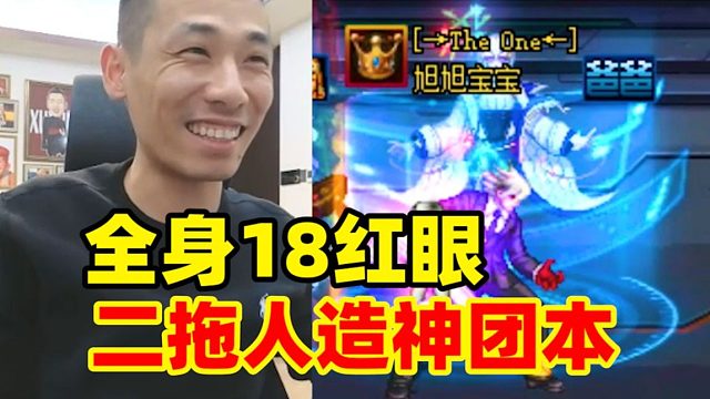 寶哥紅眼首次二拖人造神團本！彈幕人傻了：你才是真正的人造神！