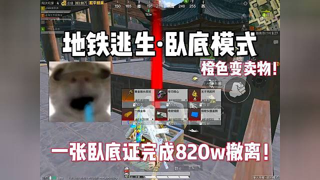 單局狂賺800w！地鐵臥底撤離竟爆出雙色變賣物
