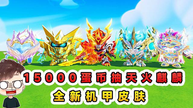 蛋仔派對：15000蛋幣抽天火麒麟，全新機甲皮膚，帥瞎眼！