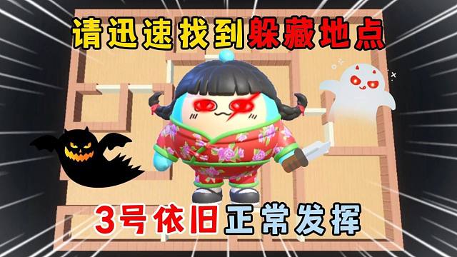 蛋仔派對：請迅速找到躲藏地點地圖版，3號依舊正常發(fā)揮！