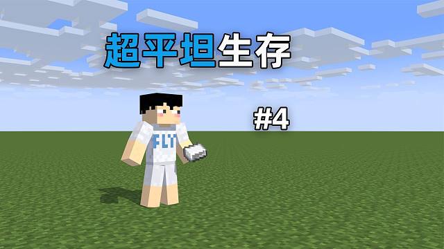 MC超平坦生存4，低成本榨干村民，牧場爆倉大豐收！