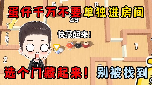 蛋仔派對：千萬不要單獨進(jìn)房間！選個門藏起來別被找到……