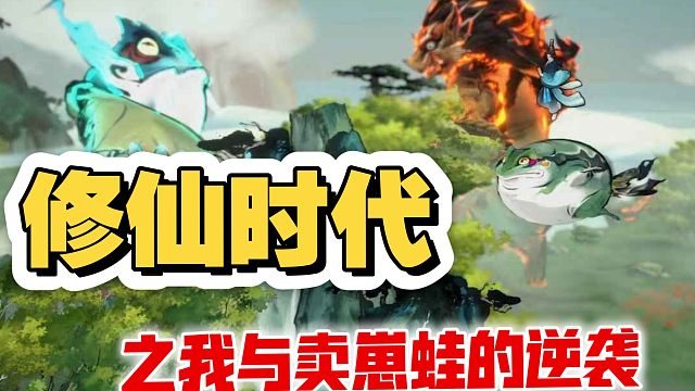 60秒了解一下《修仙時(shí)代》，國(guó)風(fēng)世界，萬(wàn)法修仙！