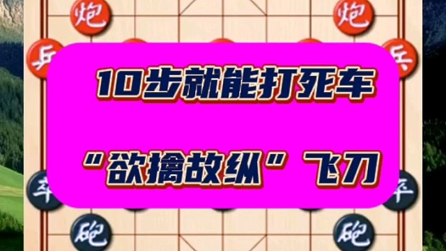 10步就能打死車，“欲擒故縱”飛刀