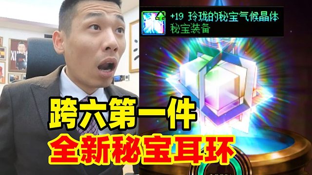 寶哥成功制作跨六第一件秘寶耳環(huán)！過場動畫太耀眼了！