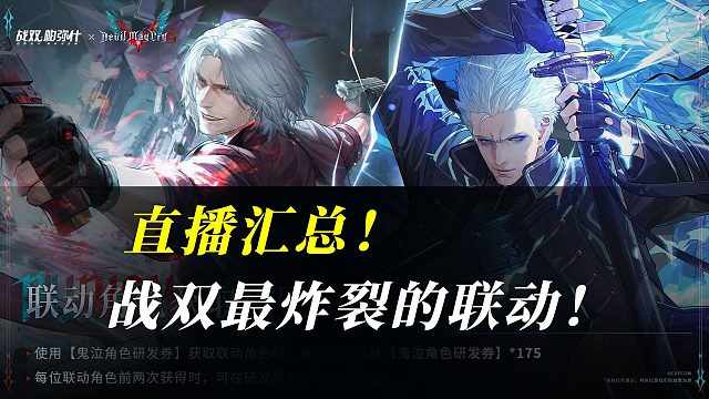 【戰(zhàn)雙】鬼泣聯(lián)動直播匯總！最炸裂的來啦??！