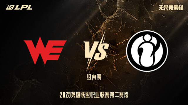 WE vs iG_1-組內(nèi)賽-LPL第二賽段