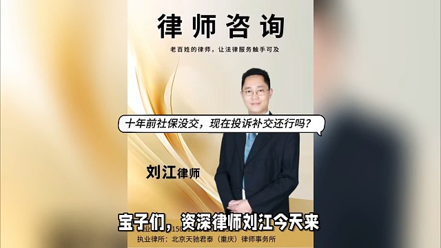 十年前社保沒(méi)交，現(xiàn)在投訴補(bǔ)繳還行嗎？