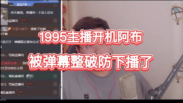 1995開(kāi)機(jī)主播被彈幕整破防下播