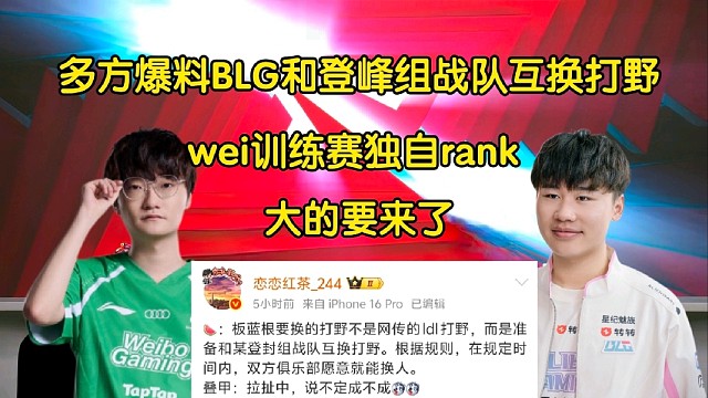 斬殺！多方爆料BLG和登峰組戰(zhàn)隊(duì)互換打野，wei訓(xùn)練賽期間獨(dú)自rank