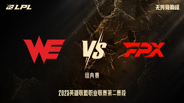 WE vs FPX_1-組內(nèi)賽-LPL第二賽段