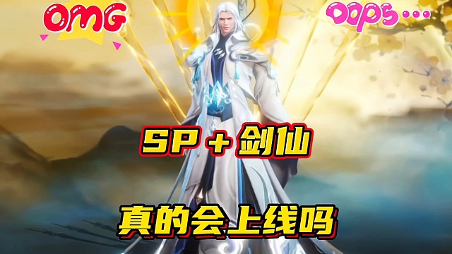 斗羅大陸魂師對(duì)決：SP＋劍仙真的會(huì)上線嗎？