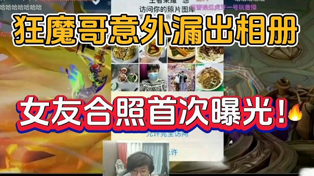 狂魔哥意外漏出女友合照！