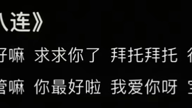 那就撒個嬌叭~