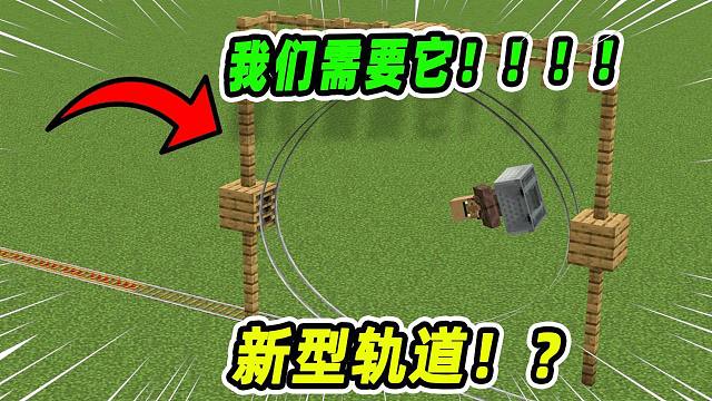 我的世界：你體驗過在MC中坐過山車嗎？太刺激啦！