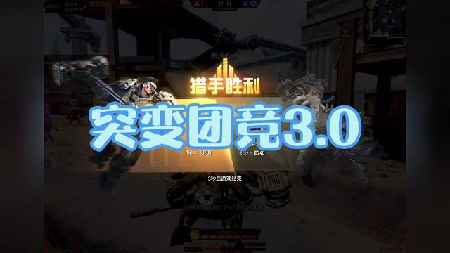 突變團(tuán)競(jìng)之極限跑路的憨#和平精英突變團(tuán)競(jìng)3.0