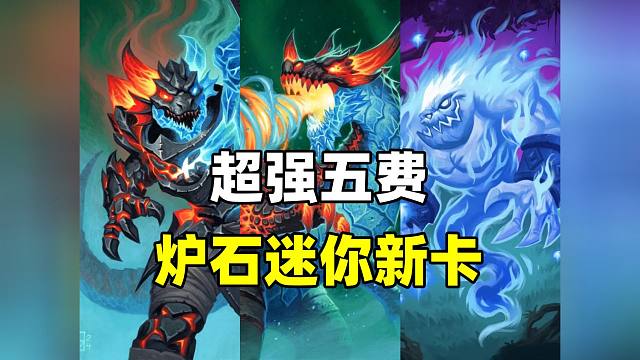 爐石迷你包新卡公布！5費最強卡牌！散裝大表哥！