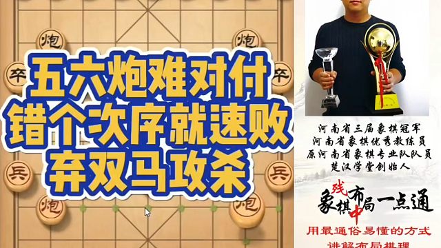 五六炮難對(duì)付，錯(cuò)個(gè)次序就速敗，棄雙馬攻殺！如何快速提升象棋水平系統(tǒng)學(xué)棋？如何學(xué)習(xí)布局、中局、殘局？少