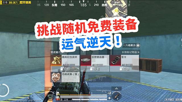 挑戰(zhàn)只用隨機(jī)免費(fèi)裝備，一不小心爆出橙色變賣物！