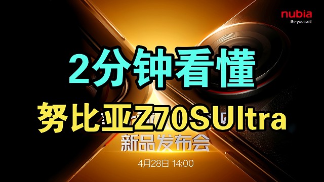 努比亞Z70S Ultra攝影師版發(fā)布會！兩分鐘看懂