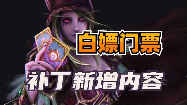 爐石補(bǔ)丁新增內(nèi)容！白嫖競(jìng)技場(chǎng)門票！新版本試玩強(qiáng)力流派！