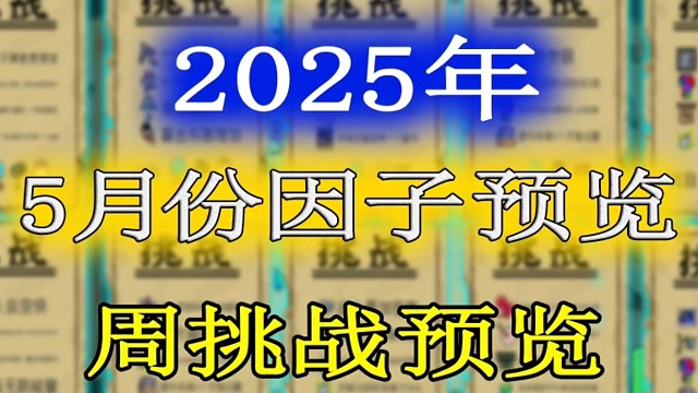 元?dú)怛T士：2025年5月份挑戰(zhàn)因子及周挑戰(zhàn)提前一覽！