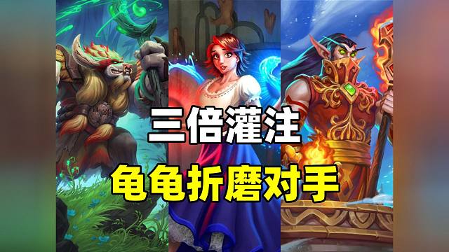 太離譜了！三倍速灌注！第一回合輕松15/15！