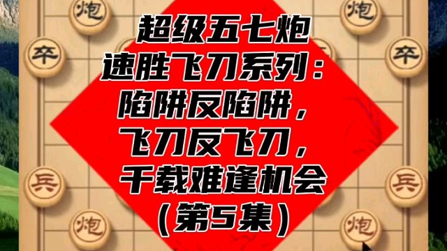 超級(jí)五七炮速勝飛刀系列：千載難逢機(jī)會(huì)（第5集）