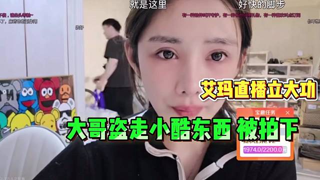 1995某大哥盜走小酷東西，被艾瑪直播拍到！