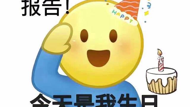 今天過(guò)個(gè)節(jié)，明天來(lái)兄弟們