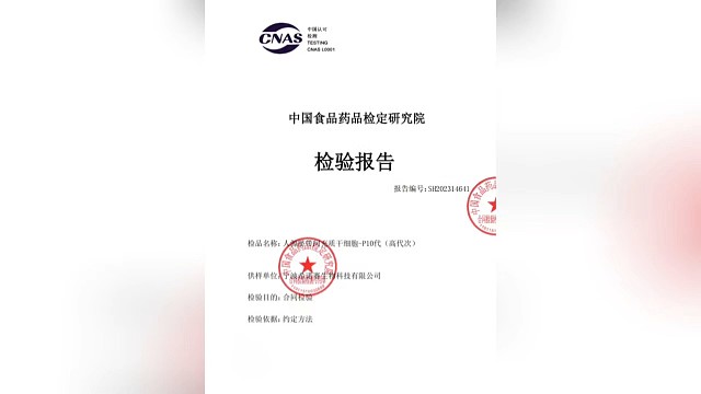 重磅！寧波希諾賽核心產(chǎn)品臍帶間充質(zhì)干細胞獲得中檢院《檢驗報告》
