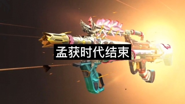 孟獲時代結(jié)束！